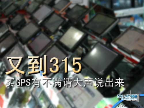 GPS問題層出不窮 315消費維權(quán)刻不容緩
