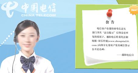 邵陽電信在網上發出的話費催繳公告。(圖為網站截屏) 邵陽電信在網上發出的話費催繳公告。(圖為網站截屏)