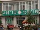 淄博沂源黑診所遍地開花衛生局長說“法不責眾” 淄博沂源黑診所遍地開花衛生局長說“法不責眾”