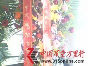 涉嫌傳銷(xiāo)組織冒充農(nóng)業(yè)部央視等自獻(xiàn)花籃（圖）