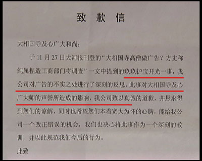 圖片03:記者對玖玖理療褲的虛假廣告進行調查時,河南開封大相國寺向記者出具了一份玖玖理療褲河南開封經銷商,寫給大相國寺的一封致歉信,承認自己假冒僧人的錯誤行為,從此廣告中來自大相國寺的高僧空智,就如同人間蒸發,再也沒有出現過,取而代之的是佛教禪宗第36代傳人,但卻有著相同的名字和面孔——空智。 圖片03:記者對玖玖理療褲的虛假廣告進行調查時,河南開封大相國寺向記者出具了一份玖玖理療褲河南開封經銷商,寫給大相國寺的一封致歉信,承認自己假冒僧人的錯誤行為,從此廣告中來自大相國寺的高僧空智,就如同人間蒸發,再也沒有出現過,取而代之的是佛教禪宗第36代傳人,但卻有著相同的名字和面孔——空智。