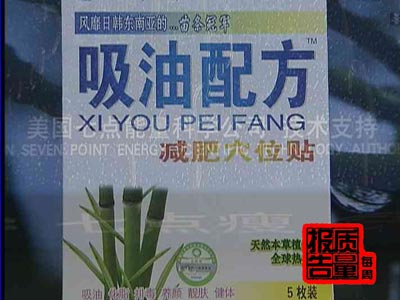 《每周質量報告》:美國七點瘦編織排油騙局(2)