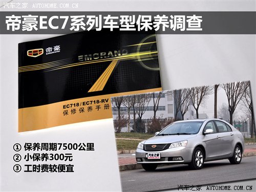 小保養300元!帝豪EC7系列車型保養調查 汽車之家 小保養300元!帝豪EC7系列車型保養調查 汽車之家