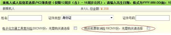 圖為必須乘客自行勾選才能取消的“機(jī)票取消險(xiǎn)” 來源:春秋航空官方網(wǎng)站 圖為必須乘客自行勾選才能取消的“機(jī)票取消險(xiǎn)” 來源:春秋航空官方網(wǎng)站