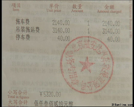 天價拖車費發票 天價拖車費發票