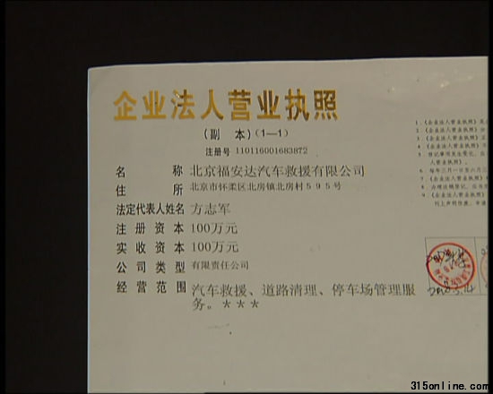 北京福安達汽車救援公司執照 北京福安達汽車救援公司執照