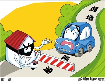 多地機場高速超標收費哈爾濱“背負血債”(圖)