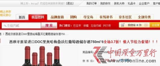 京東“西班牙原裝進口DOC里奧哈梅疊沃紅葡萄酒儲存酒”促銷。