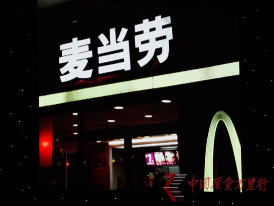 圖為CCTV3月15日晚會第二家被曝光企業麥當勞