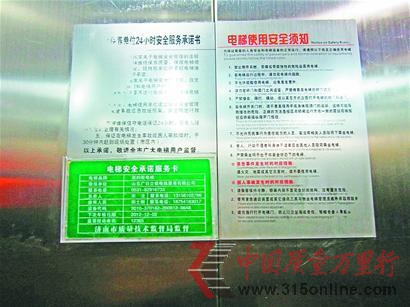 電梯轎廂墻壁貼著的電梯安全承諾服務(wù)卡。 電梯轎廂墻壁貼著的電梯安全承諾服務(wù)卡。