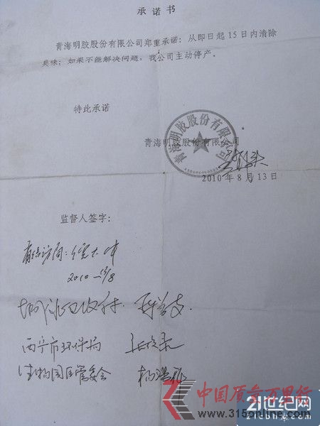 青海明膠公司向附近居民所做承諾書,同時,城北區(qū)政府、西寧市環(huán)保局、生物園區(qū)管委會的領(lǐng)導(dǎo)作為監(jiān)督人簽字。 青海明膠公司向附近居民所做承諾書,同時,城北區(qū)政府、西寧市環(huán)保局、生物園區(qū)管委會的領(lǐng)導(dǎo)作為監(jiān)督人簽字。