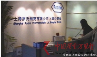 羅氏在上海設立的辦事處。 羅氏在上海設立的辦事處。