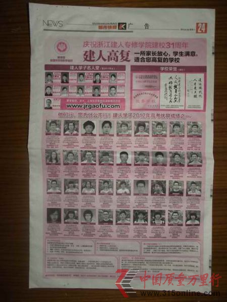 2012年6月23日,杭州《都市快報》在A24版位置登杭州建人高復(fù)的整版宣傳廣告。