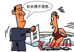 我國“就業(yè)歧視”五花八門