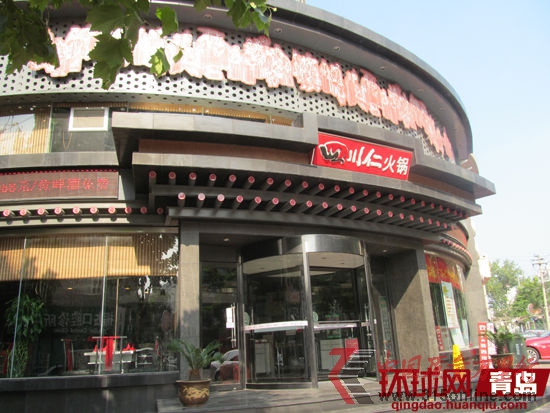 四川仁火鍋店。