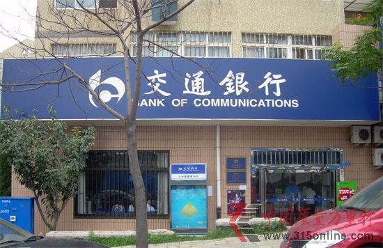 青島交通銀行的一處儲蓄所(資料片)