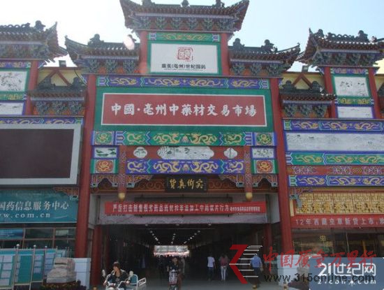 圖為中國最大的中藥交易市場——安徽省毫州市 圖為中國最大的中藥交易市場——安徽省毫州市