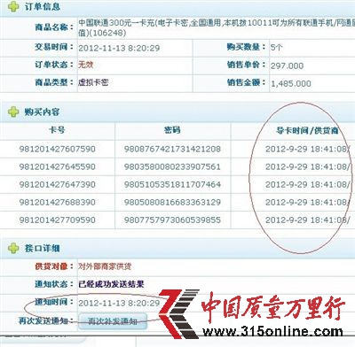 王奎提供的資料顯示,9月29日他從聯(lián)通官網(wǎng)購買卡號為“981201427607590”、“981201427645590”等電子充值卡5張,11月13日將這5張電子充值卡銷售給小代理商。