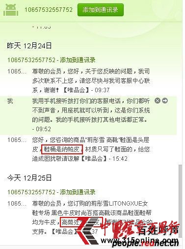 (關于靴筒材質,唯品會網站客服先回復是“納帕皮”,后改稱“PU”(網友供圖))