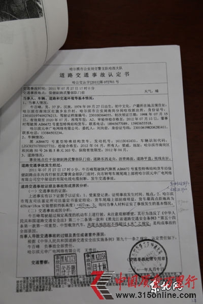 哈爾濱市交警支隊哈西大隊交通事故認定書。東北網(wǎng)記者 趙海 攝 哈爾濱市交警支隊哈西大隊交通事故認定書。東北網(wǎng)記者 趙海 攝