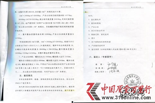 吉林省質(zhì)量技術(shù)評鑒中心司法鑒定報告 東北網(wǎng)記者 趙海 攝 吉林省質(zhì)量技術(shù)評鑒中心司法鑒定報告 東北網(wǎng)記者 趙海 攝
