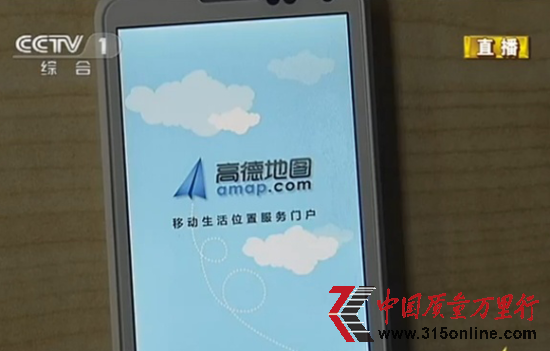 圖為央視315晚會曝光高德地圖竊取用戶隱私。(圖片來源:央視截圖)