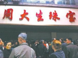 消費(fèi)者手持黃金要退貨 “周大生”閉門謝客