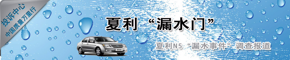 夏利N5漏水門