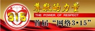 首屆315維權活動