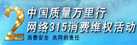 首屆315維權活動