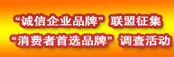 誠信品牌聯盟征集