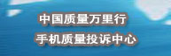 手機質量投訴中心