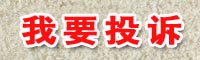 質(zhì)量萬里行投訴中心